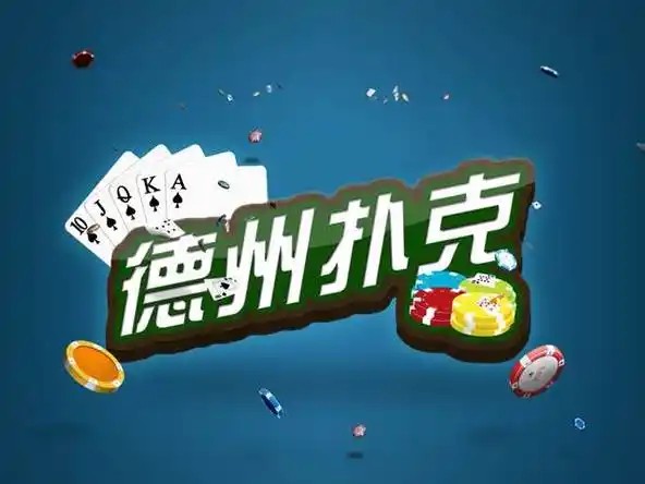 德扑是不是比底牌大小 德州扑克底牌比大小